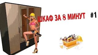 КАК СОБРАТЬ ШКАФ за 8 МИНУТ одному!