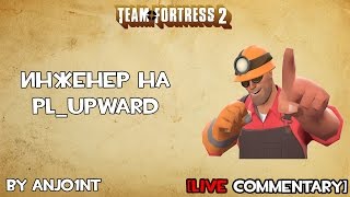 TF2[HD] Инженер на pl_upward