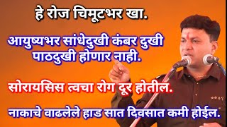 हे चिमूटभर खा, जीवनभर कंबरदुखी गुडघेदुखी साधे दुखी होणार नाही | डॉ स्वागत तोडकर,dr swagat todkar tip
