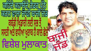 Interview With Balraaj Singh Bazi Jand,Kabaddi Player||Dharma Haryau ||9876155179