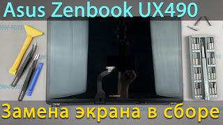 Замена верхней крышки с экраном Asus Zenbook UX490