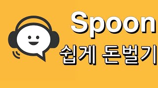 스푼어플 CS모니터링 꿀재택알바인데 이만큼줘도돼?