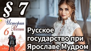 История России 6 класс § 7. Русское государство при Ярославе Мудром