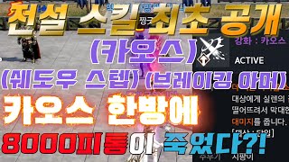 리니지2M 전설스킬 최초공개!! 그것도 세 개 씩이나!? [카오스 / 쉐도우 스텝 / 브레이킹 아머] 카오스 한방에 8000피통이 죽었다!?!?