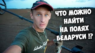 Что можно найти на полях в Беларуси !? Хроники копа.