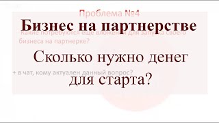 Бизнес на партнерстве - сколько нужно денег для старта?