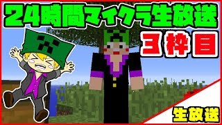【マイクラ24時間生放送】夏休み特別企画！24時間スカイブロック！【三枠目】