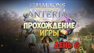 Champions of Anteria прохождение игры день 6