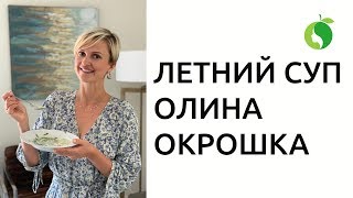 ЛЕТНИЙ СУП - ОЛИНА ОКРОШКА | Без мяса, без сахара, без глютена - подходит сыроедам и вегетарианцам