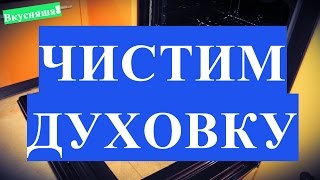 Как очистить духовку от старого жира. ОЧИСТКА ДУХОВКИ. Отмыть. Почистить духовку в домашних условиях