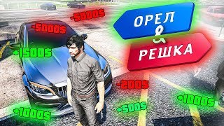 ЧУТЬ НЕ СЛИЛ БАБКИ В ИГРЕ ОРЕЛ И РЕШКА! МОЖНО ЛИ ЗАРАБОТАТЬ НА ЭТОМ! GTA 5 RP STRAWBERRY