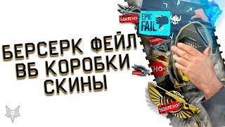 БЕРСЕРК УМЕР В ВАРФЕЙС!ОПЯТЬ ФЕЙЛ?УДАЛЕНИЕ КОРОБОК УДАЧИ ЗА ВАРБАКСЫ В WARFACE!НОВЫЕ РАДУЖНЫЕ СКИНЫ!