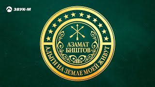 Азамат Биштов - Адыги на земле моей живут | Премьера песни 2018