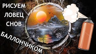 КАК НАРИСОВАТЬ ловец снов БАЛЛОНЧИКАМИ ?
