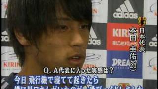 本田圭佑 日本代表初招集時の様子
