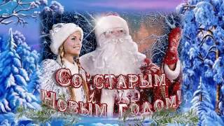 Красивое поздравление Со Старым Новым годом !