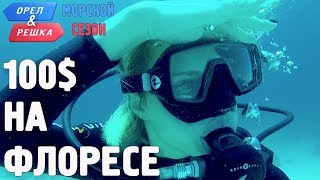 Флорес. Где спрятали бутылку! Орёл и Решка. Морской сезон/По морям