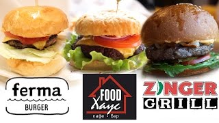 Бургер Патруль. Ferma Burger vs Food Хаус vs Zinger Grill. Лучший бургер по мнению Афиши, так ли?