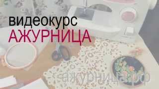 Видеокурс Ажурница
