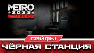 Metro 2033 Redux Сейфы - Чёрная станция