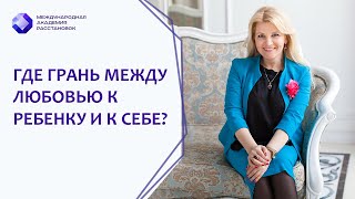 Где грань между любовью к ребенку и любовью к себе? Как найти золотую середину.