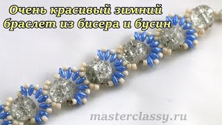 Очень красивый зимний браслет из бисера и бусин: видео урок