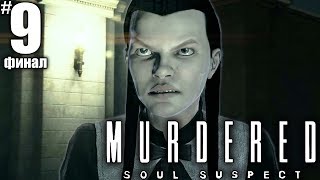 Murdered: Soul Suspect #9 Неожиданный финал