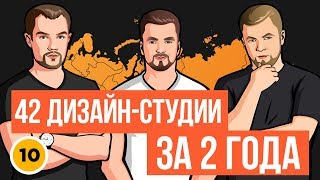 42 студии дизайна за 2 года | Бизнес план дизайн студия | Что такое франшиза | Бизнес блог
