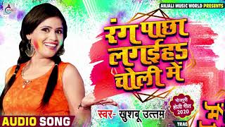 Khushboo Uttam का New #भोजपुरी होली Song - रंग पाछा लगइहs चोली में - Bhojpuri Holi Songs