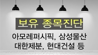 [보유종목 진단] 아모레퍼시픽, 삼성물산, 대한제분, 현대건설 등 (16-08-08)
