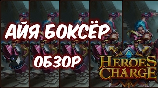 Обзор один дублем: Айя Боксёр (Heroes Charge)