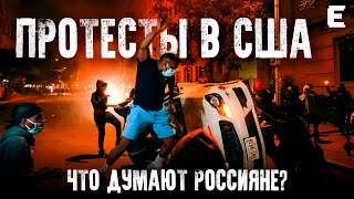 КАТАСТРОФА ДЛЯ ЛИБЕРАЛОВ: ПРОТЕСТЫ В США И #RussianLivesMatter