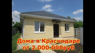 Дома в Краснодаре от 2млн рублей