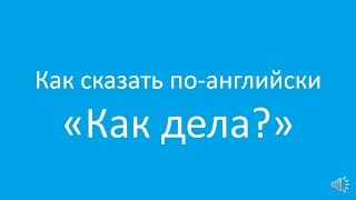 Как спросить по-английски "Как дела?"