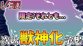 【次の獣神化予想】2月最初の獣神化！限定獣神化は今年も来るのか...？【けーどら】