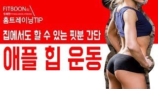 하체운동 Part3.뒤태 여신 애플힙 만드는 운동 [핏분 유쾌한 홈트레이닝]
