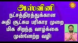 அஸ்வினி நட்சத்திரத்துக்கான அதி சூட்சும பரிகாரமுறை. மிக சிறந்த வாழ்க்கைக்கான முன்னேற்ற வழி