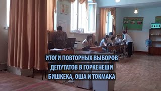 Итоги повторных выборов депутатов в горкенеши Бишкека, Оша и Токмака