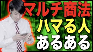 【あるある】マルチ商法にハマる人あるある【ネットワークビジネス/MLM】