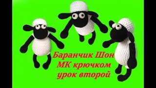 Баранчик Шон вязанй крючком. Вязаный баранчик шон второй урок