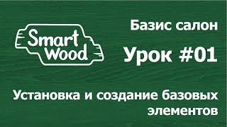Базис Салон. Урок №01 — Установка и создание базовых элементов