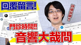 回覆網友的留言！音響大哉問：廠商為什麼不先 run in 喇叭再出售？
