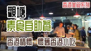 【素食】素食自助餐 推介 素食 觀塘美食 素街 素食buffet $68 全包  | 吃喝玩樂