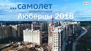 ЖК Люберцы 2018 | Самолет Девелопмент 09 сентября 2017