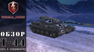 WoT Blitz Гайд по среднему танку VIII уровня Т-44.