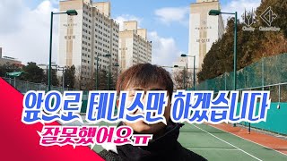앞으로 테니스만 하겠습니다ㅠ! 하코치테니스 변화를 시작합니다!
