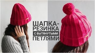 ШАПКА-РЕЗИНКА С ВЫТЯНУТЫМИ ПЕТЛЯМИ • Подробный мастер-класс