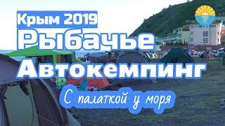 Крым 2019. Рыбачье. Автокемпинг. Отзывы, обзор, перспективы.