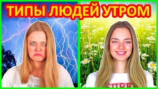 ТИПЫ ЛЮДЕЙ УТРОМ ТИПЫ ДЕВУШЕК ДОМА ПО УТРАМ Ты Узнаешь Себя