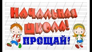 Прощай начальная школа!Музыкальное поздравление для выпускников 4 класса.